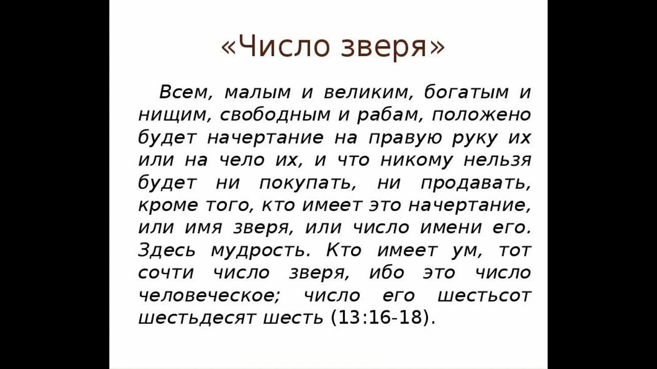 Число имени зверя. Число зверя в Библии. Число зверя в Библии пророчества. Число зверя в Библии цитата. Имя зверя 666.