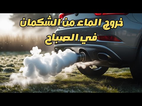 خروج الماء من الشكمان في الصباح