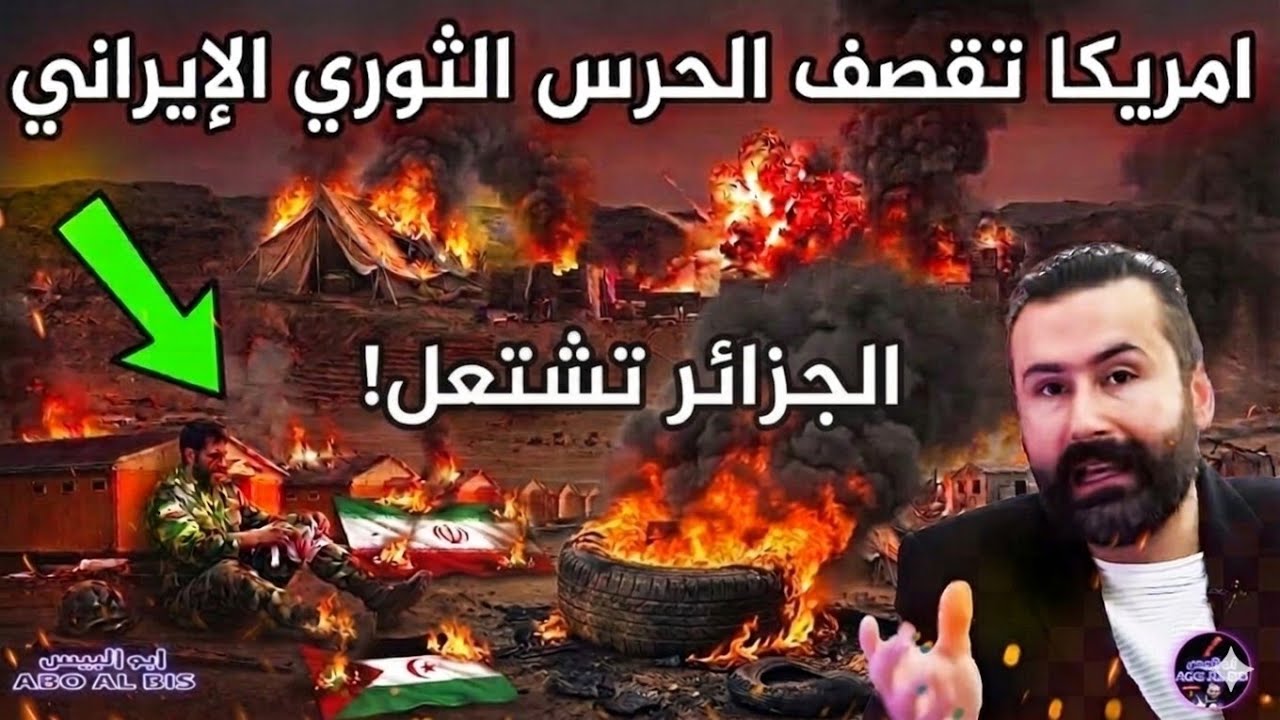 عاجل‼️الجزائر تشتعل ! قصف ثكنة عسكرية للحرس الثوري الإيراني في تندوف ..