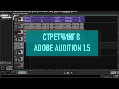 Стретчинг в Adobe Audition