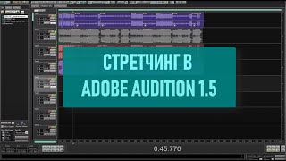 Стретчинг в Adobe Audition