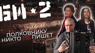 Би-2 «Полковнику никто не пишет…»(кавер на баяне)