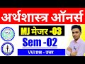#ba economics MJ 03 semester 2 question answer #economics sem 2 major 2 ranchi university #gyansagar