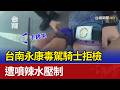 台南永康毒駕騎士拒檢 遭噴辣水壓制