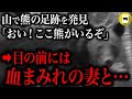 家族5人で山に栗拾いへ→夫が熊の足跡を発見。家族に知らせようとするも、既にクマと遭遇していた妻は襲われており…「戸沢村人喰い熊事件」