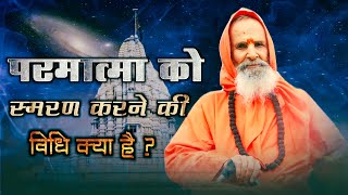 परमात्मा को स्मरण करने की विधि क्या है ? ।। What is the method of remembering God?