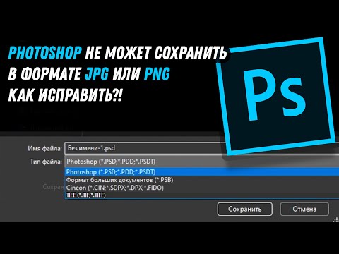 Photoshop не может сохранить в формате JPG или PNG как исправить?! / Fix Photoshop Can’t Save As JPG