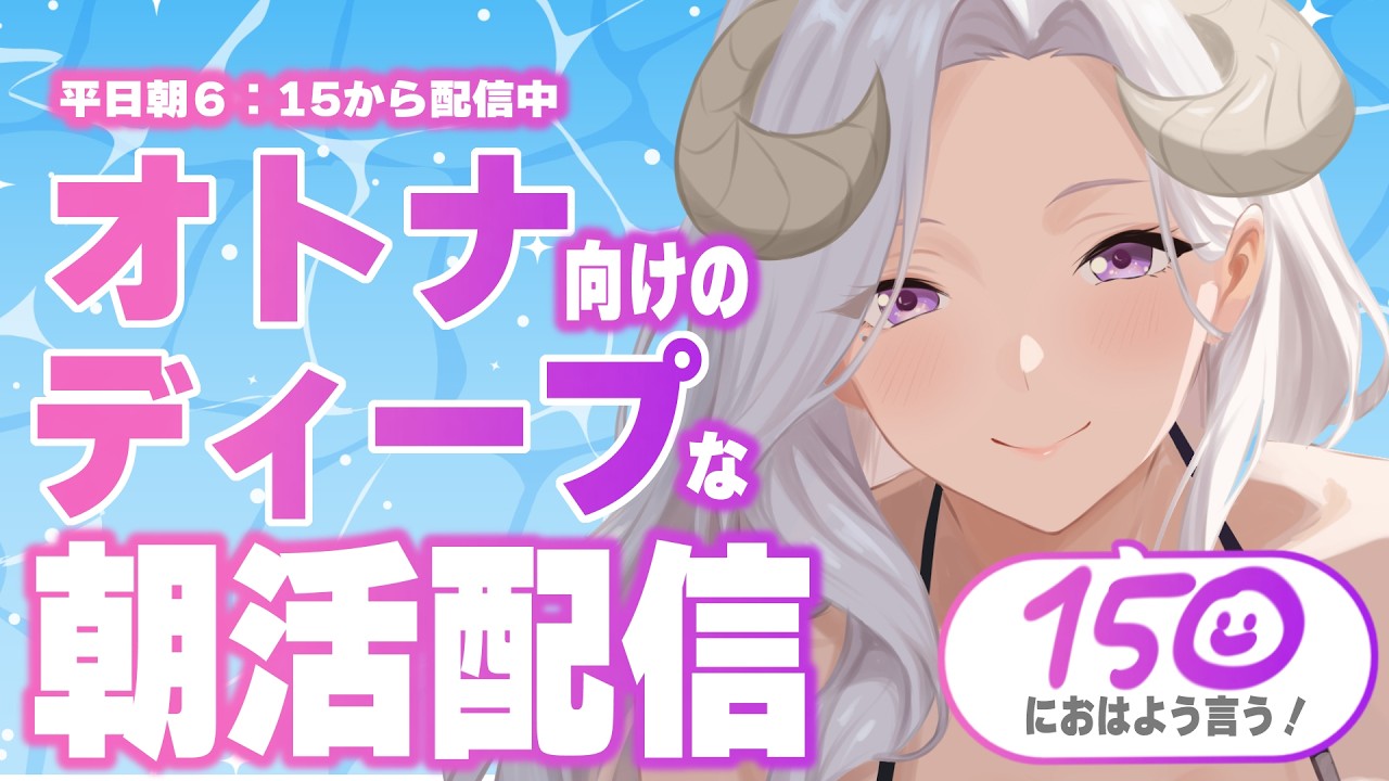 【朝活 / 初見歓迎 】お姉さんによる、オトナのためのディープな朝活配信ならココ！ #vtuber #女性配信者 #雑談