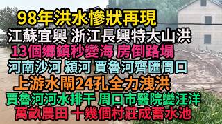 The devastation of the 1998 floods has reappeared, with massive flash floods hitting Yixing in Ji...