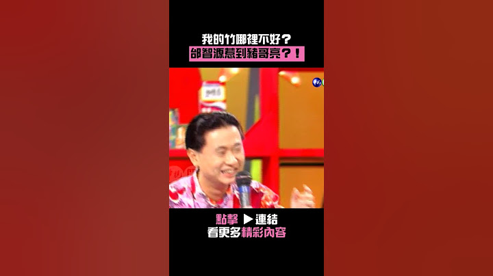 1992年我的竹哪裡不好？#邰智源 惹到#豬哥亮？！#笑星撞地球@cts_arch #Shorts