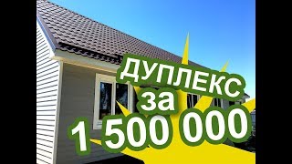 ДНТ Виктория, дуплекс для двух семей. Дуплекс в Краснодаре за 1 500 000 ДНТ Виктория, дуплекс для двух семей. Дуплекс в Краснодаре за 1 500 000