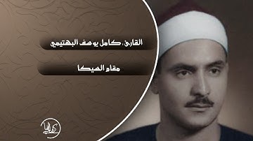مقام السيكا للقارئ : كامل يوسف البهتيمي / استماعاً طيباً