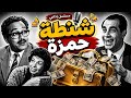 شنطة حمزة كوميديا إذاعية نادرة بطولة أمين الهنيدي وعبد المنعم مدبولي mp3