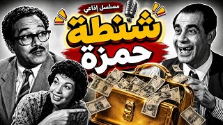 شنطة حمزة 😂 | كوميديا إذاعية نادرة بطولة أمين الهنيدي وعبد المنعم مدبولي 