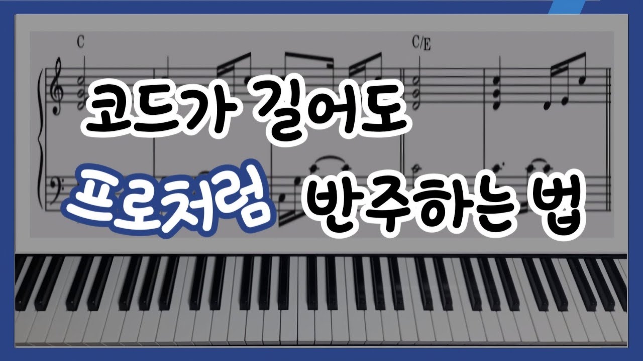 메이저 코드가 길 때, 딱 4가지만 알면 프로처럼 연주할 수 있어요