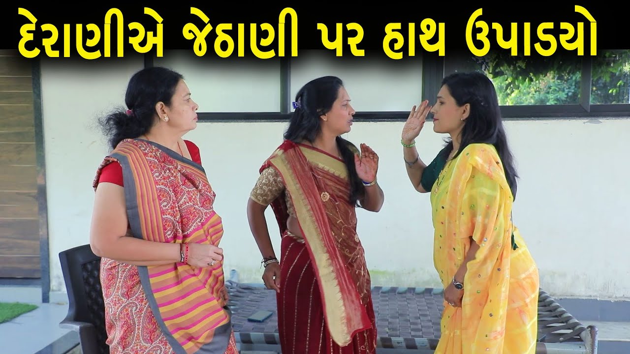 દેરાણીએ જેઠાણી પર હાથ ઉપડયો | Full Movie | Gujarati Short Film | Family Drama | Natak