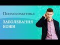 Психосоматика. Заболевания кожи