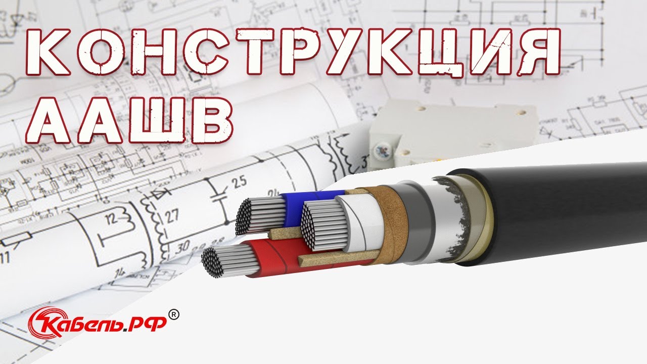 Кабель ААШв - YouTube