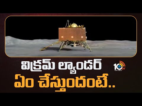 Chandrayaan - 3 : Vikram Lander Work in South Pole of Moon | విక్రమ్ ల్యాండర్ ఏం చేస్తుందంటే..