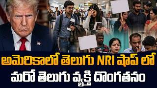 H1B Visa Holders in Trouble 🚨 Rising Harassment in USA | SumanTV Naveena