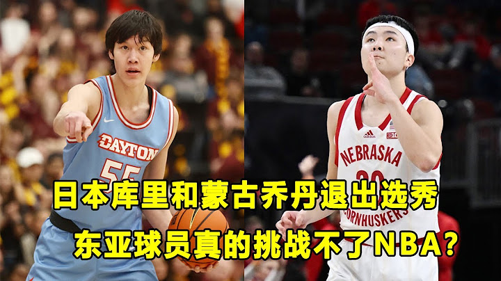 "日本库里"和"蒙古乔丹"都退出选秀！东亚球员真的这么难进NBA？ - 天天要闻