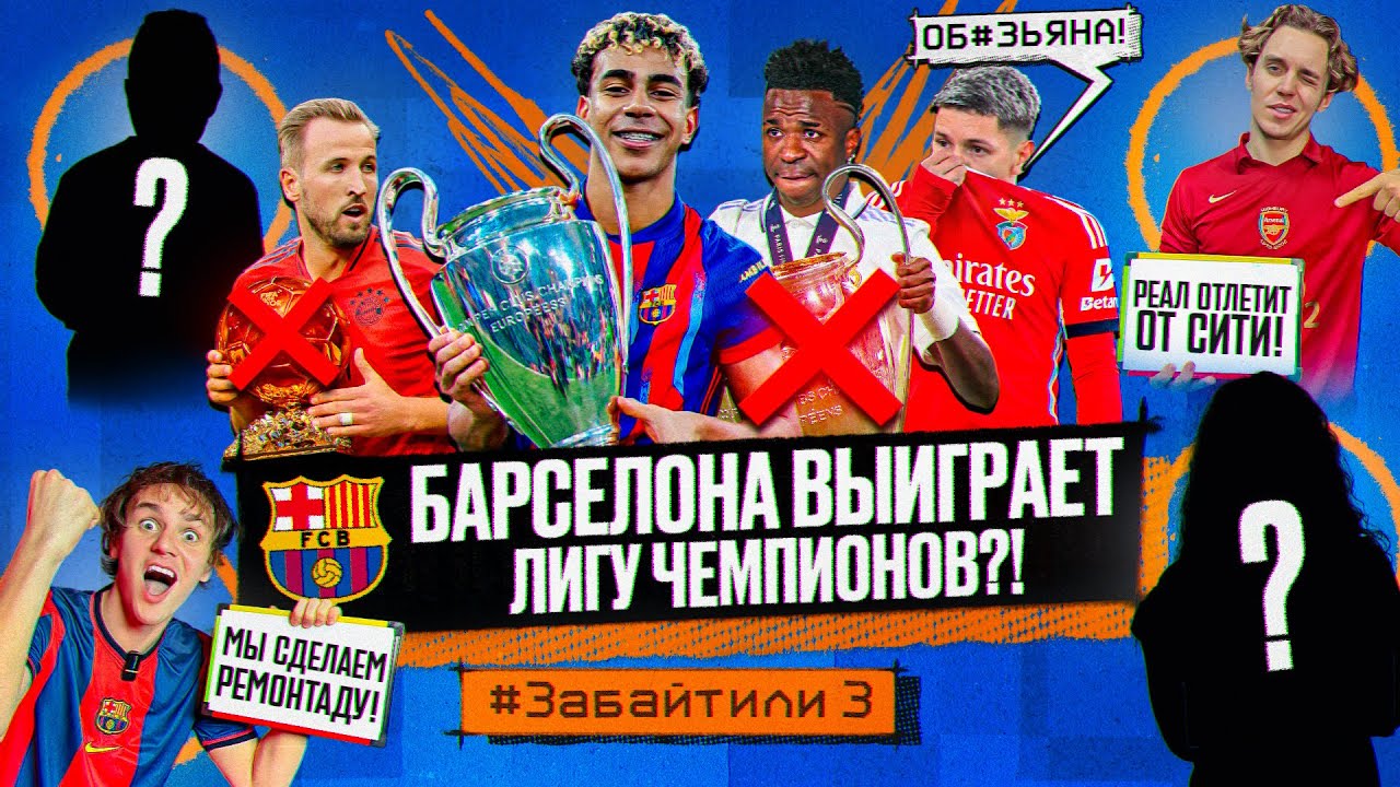БАРСЕЛОНА ЗАБЕРЕТ ЛЧ?! РЕАЛ ОТЛЕТИТ от СИТИ! #ЗАБАЙТИЛИ 3.7