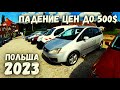 ПАДЕНИЕ ЦЕН НА АВТОРЫНКЕ ДО 500$ | WROCLAW/Вроцлав | MILLIONCAR 2023