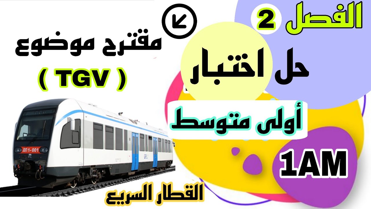 اختبار الفصل الثاني لغة فرنسية اولى متوسط 2026 القطار السريع le TGV composition 2 français 1AM 