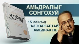 【АМЬДРАЛЫН ГҮН УХААН】Жаргалтай болох зориг