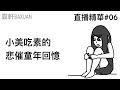 小美吃素的悲催童年回憶｜直播精華#06｜霸軒與小美 Baxuan & Mei