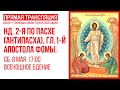 Неделя 2-я по Пасхе (Антипасха), апостола Фомы. Аудиотрансляция братского богослужения