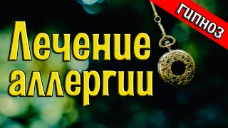 ⁣Как избавиться от аллергии быстро | Вылечить любую форму аллергии | [Трансовый сеанс]