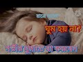 ভালো ঘুম হওয়ার উপায়/Foods that help you sleep in Bengali/health tips in Bengali