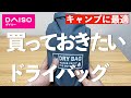 【キャンプ道具】ダイソーのドライバッグ（レジャー用防水バッグ）を紹介