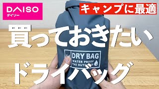 【キャンプ道具】ダイソーのドライバッグ（レジャー用防水バッグ）を紹介