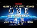 ~No.4~男性が歌う、杏里『ONE~愛は二人の言葉だから~』1993.8.25ー【Full ver】Created & Produced by ALPHA【YouTube1000曲投稿チャレンジ!】