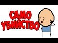 Самоубийство [Animation мульт]