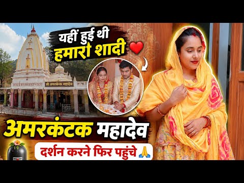 हमारी शादी वाले मंदिर में फिर पहुंचे ❤️🙏 | अमरकंटक महादेव दर्शन | Maahi Rajput vlog 