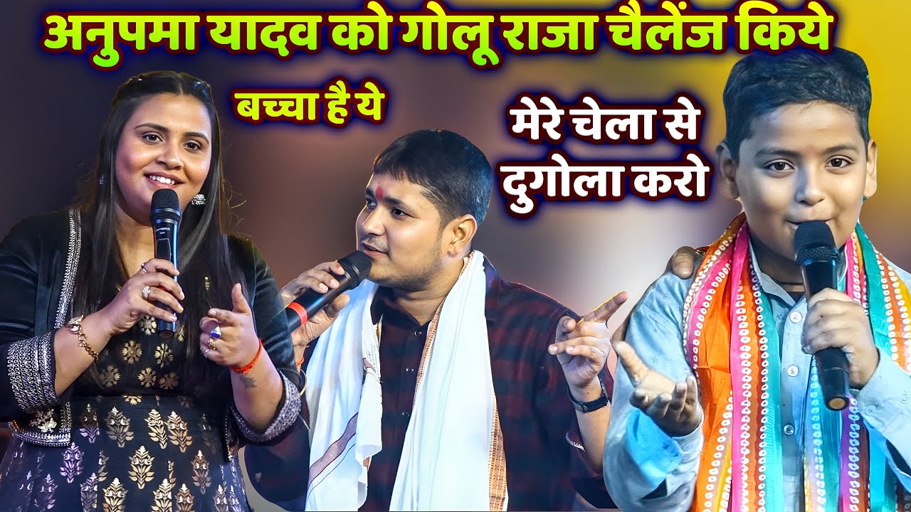 #अनुपमा_यादव को #गोलू_राजा चैलेंज किये मेरे चेला से दुगोला करो | Anupama yadav Raghu Raja Mukabla