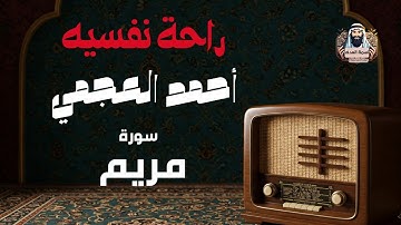 سورة مريم كاملة | تلاوة خاشعة للقارئ أحمد العجمي - راحة للقلب وطمأنينة للنفس