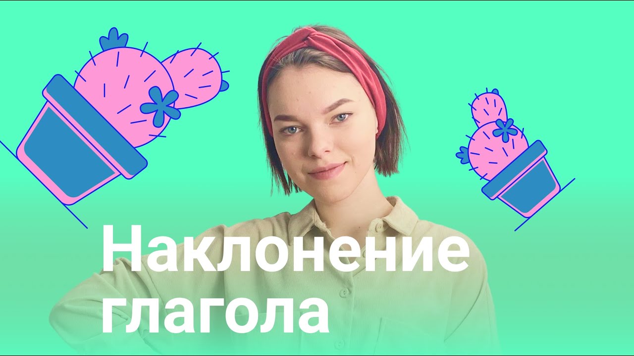 Наклонение глагола (условное, изъявительное, повелительное) - YouTube