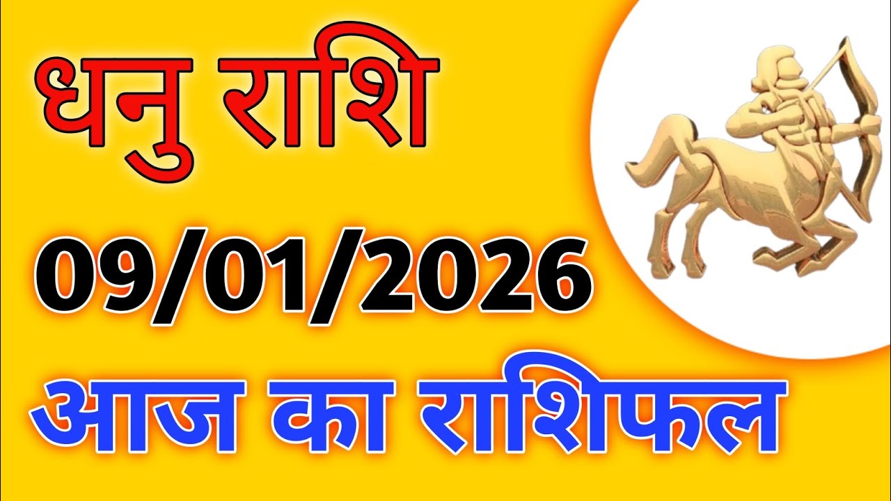 🏹 धनु राशि राशिफल | 9 जनवरी 🏹  आज किस्मत दे सकती है बड़ा संकेत | धन, यात्रा और करियर अपडेट