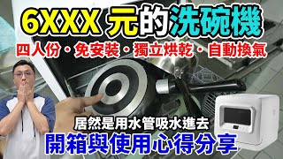 買了一台 6599元 的四人份免安裝洗碗機實際用了一個月覺得如何呢該有的功能基本都有獨立烘乾、自動換氣、UV殺菌還有免安裝自動進水設計【YAMADA免安裝洗碗機 YDW04BT010】