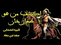 اكتشف من هو القائد البطل ظغان خان شبيه الصحابي الجليل سعد ابن معاد