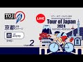 Tour of Japan 2024 Stage 2 JPF KYOTO
