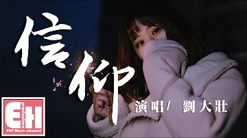 劉大壯 - 信仰（原唱：張信哲）『我愛你，是多麼清楚多麼堅固的信仰。』【動態歌詞Lyrics】