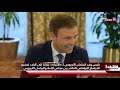 رئيس وفد البرلمان الأوروبي لـ «الأنباء»  الكويت حليف قوي للاتحاد الأوروبي