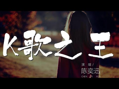 K歌之王 - 陳奕迅『我已經相信有些人』【動態歌詞Lyrics】