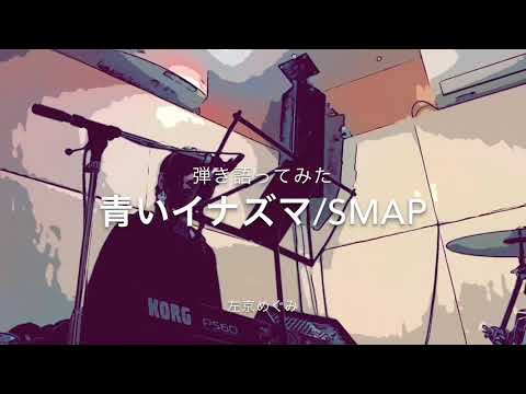 【弾き語ってみた】青いイナズマ/SMAP【左京さんの稽古場から】