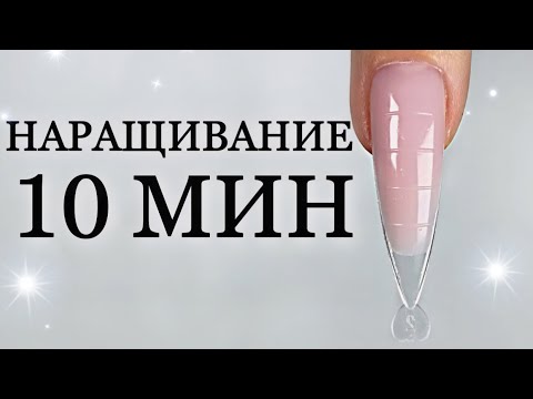 СКОРОСТНОЕ НАРАЩИВАНИЕ ГЕЛЕМ